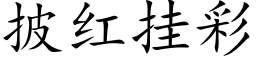 披红挂彩 (楷体矢量字库)