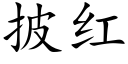 披红 (楷体矢量字库)