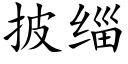 披缁 (楷體矢量字庫)