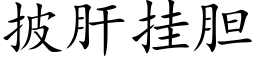 披肝挂胆 (楷体矢量字库)