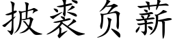 披裘负薪 (楷体矢量字库)