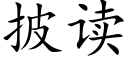 披读 (楷体矢量字库)