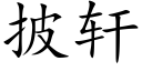 披轩 (楷体矢量字库)