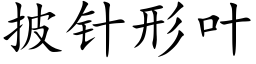 披针形叶 (楷体矢量字库)