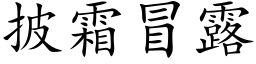 披霜冒露 (楷体矢量字库)