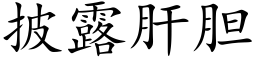 披露肝膽 (楷體矢量字庫)