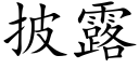 披露 (楷体矢量字库)