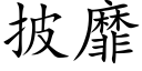 披靡 (楷體矢量字庫)