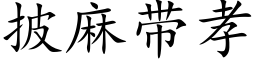 披麻帶孝 (楷體矢量字庫)