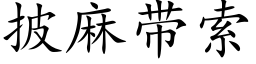 披麻帶索 (楷體矢量字庫)