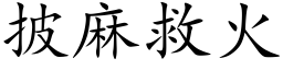 披麻救火 (楷體矢量字庫)