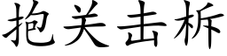 抱关击柝 (楷体矢量字库)