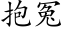 抱冤 (楷體矢量字庫)