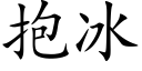 抱冰 (楷體矢量字庫)