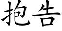 抱告 (楷體矢量字庫)