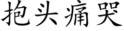 抱頭痛哭 (楷體矢量字庫)