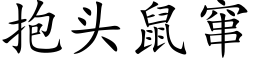 抱頭鼠竄 (楷體矢量字庫)