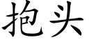 抱头 (楷体矢量字库)