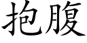 抱腹 (楷体矢量字库)