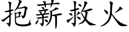 抱薪救火 (楷体矢量字库)