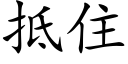 抵住 (楷體矢量字庫)