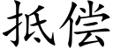 抵偿 (楷体矢量字库)