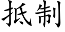 抵制 (楷體矢量字庫)