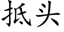 抵頭 (楷體矢量字庫)