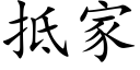 抵家 (楷體矢量字庫)