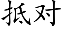 抵對 (楷體矢量字庫)