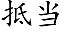 抵當 (楷體矢量字庫)