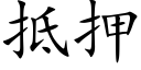 抵押 (楷体矢量字库)