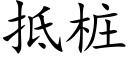 抵桩 (楷体矢量字库)