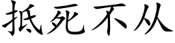 抵死不从 (楷体矢量字库)