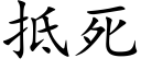 抵死 (楷体矢量字库)