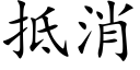 抵消 (楷體矢量字庫)