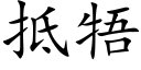 抵牾 (楷体矢量字库)