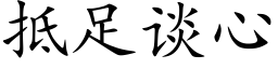 抵足談心 (楷體矢量字庫)