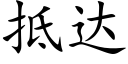 抵達 (楷體矢量字庫)