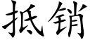 抵銷 (楷體矢量字庫)