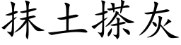 抹土搽灰 (楷体矢量字库)