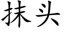 抹頭 (楷體矢量字庫)