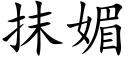 抹媚 (楷體矢量字庫)