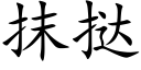 抹撻 (楷體矢量字庫)