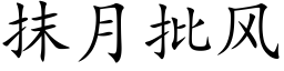 抹月批風 (楷體矢量字庫)