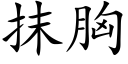 抹胸 (楷体矢量字库)