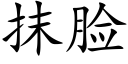 抹脸 (楷体矢量字库)