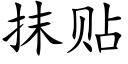 抹贴 (楷体矢量字库)