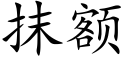 抹額 (楷體矢量字庫)