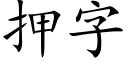 押字 (楷体矢量字库)